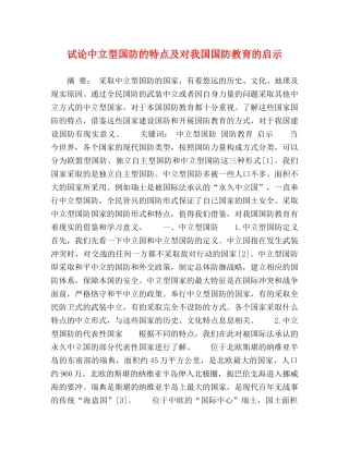 试论中立型国防的特点及对我国国防教育的启示 