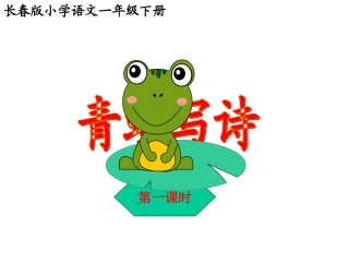 青蛙写诗课件第一课时