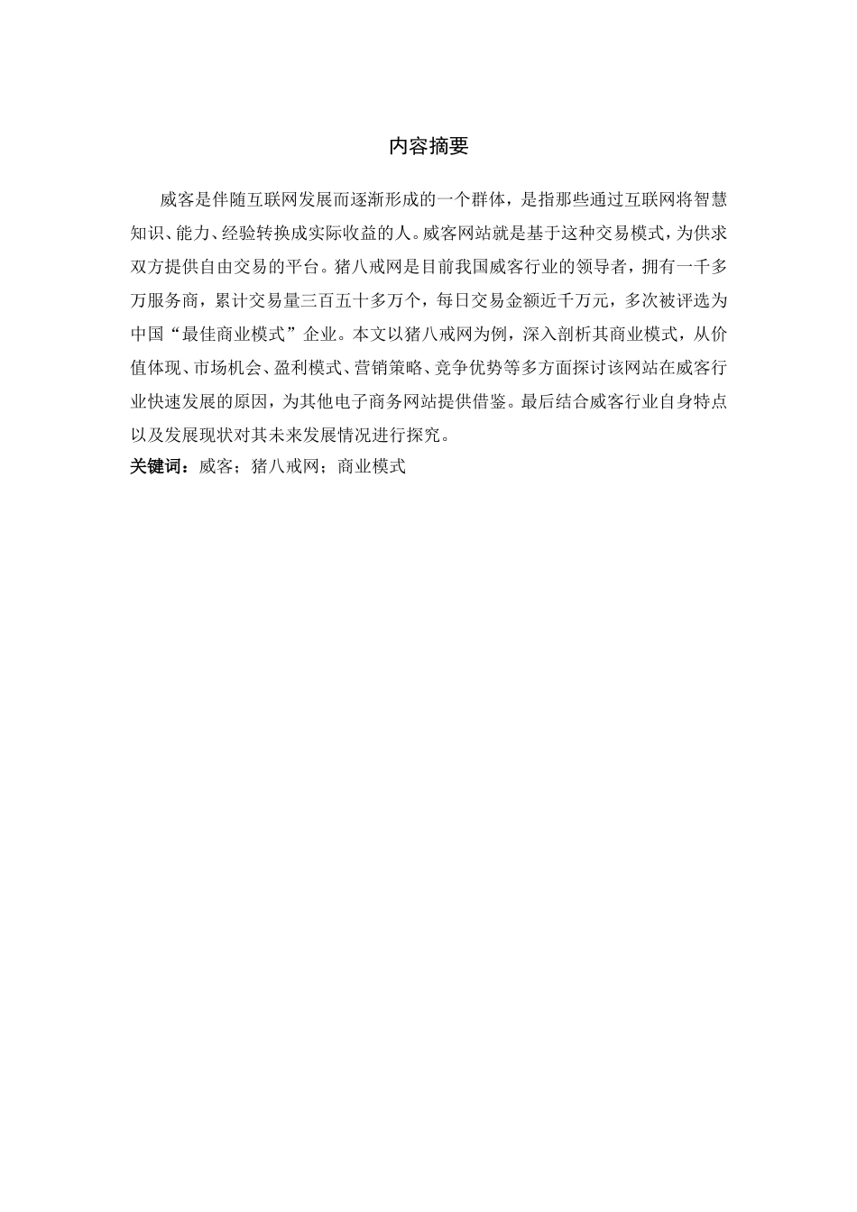 猪八戒商业模式分析_第1页