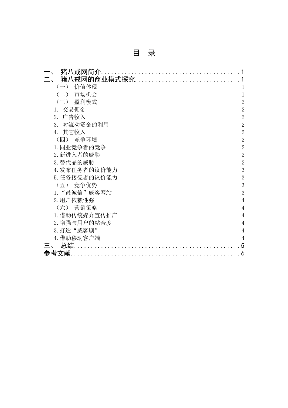 猪八戒商业模式分析_第2页
