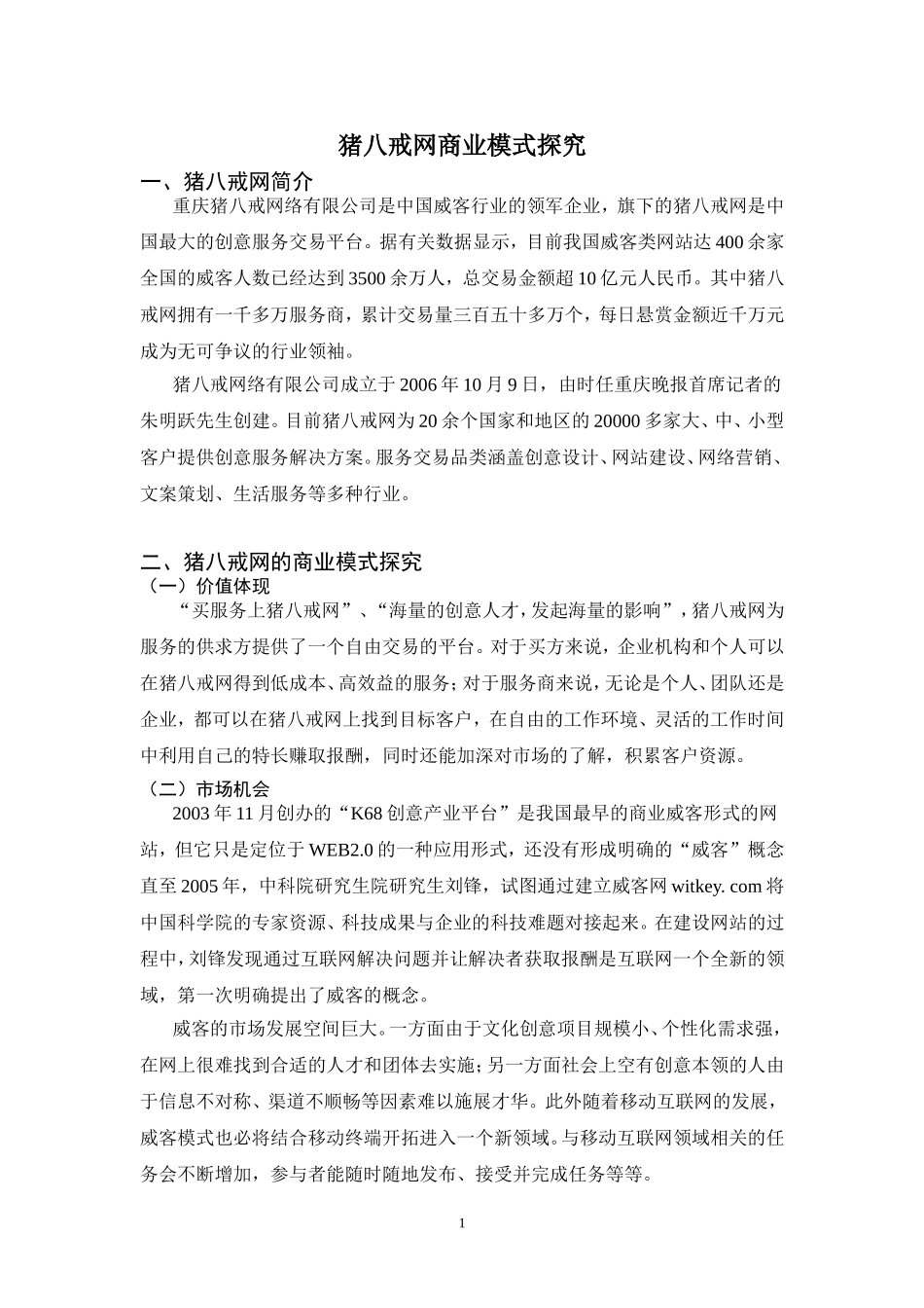 猪八戒商业模式分析_第3页