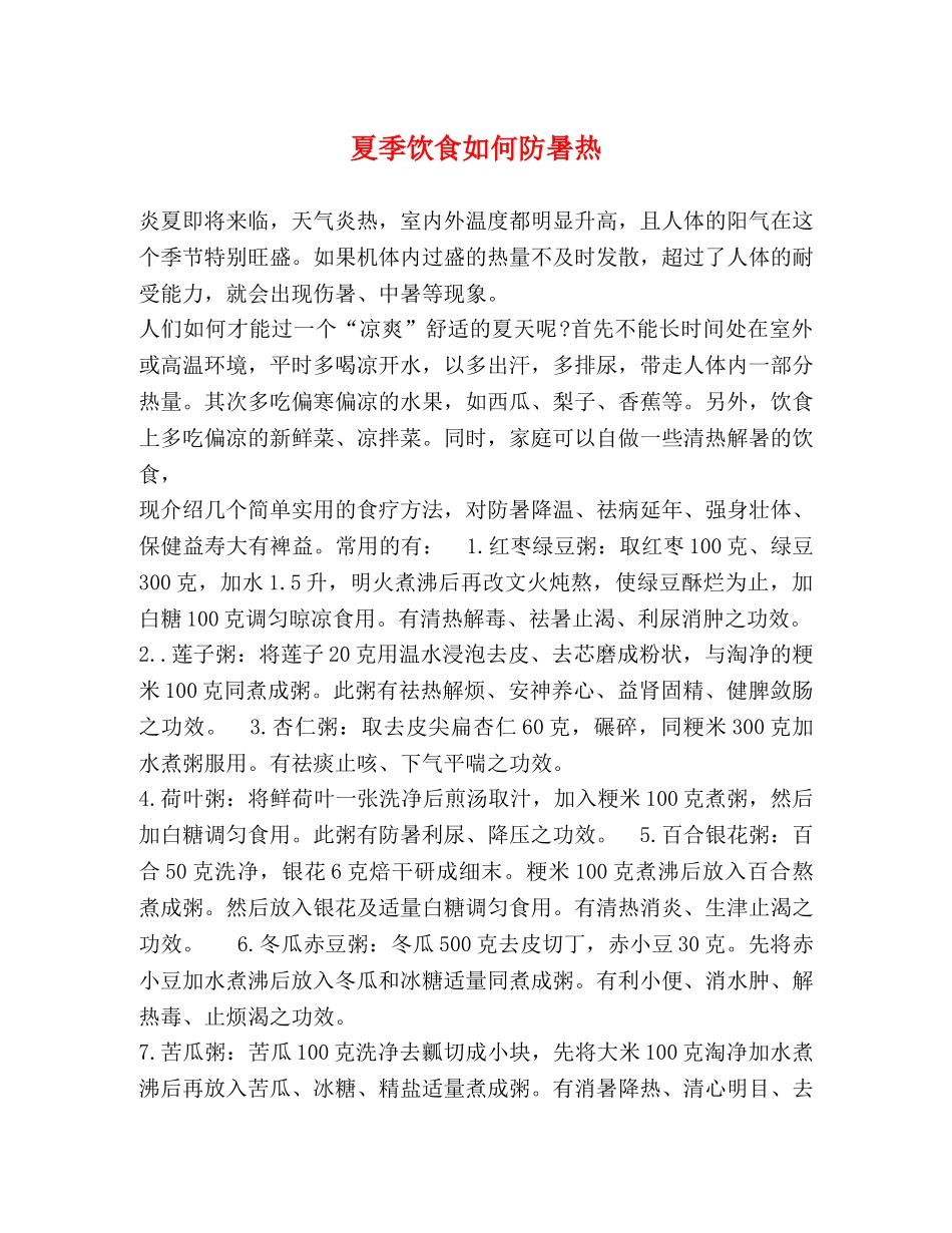 夏季饮食如何防暑热 _第1页
