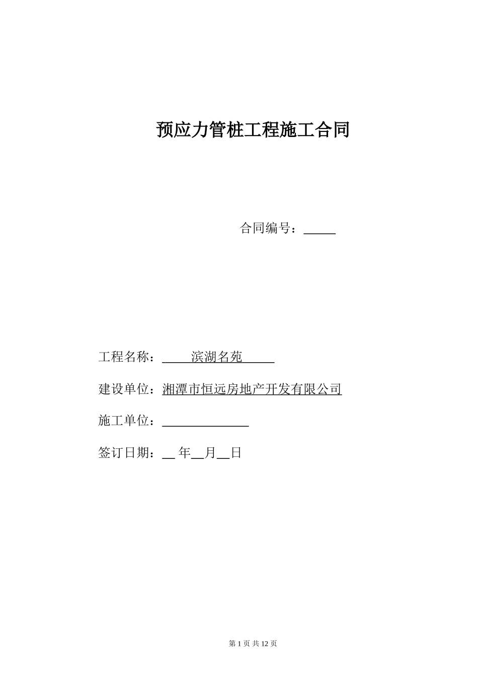 预应力管桩基础工程施工合同_第1页
