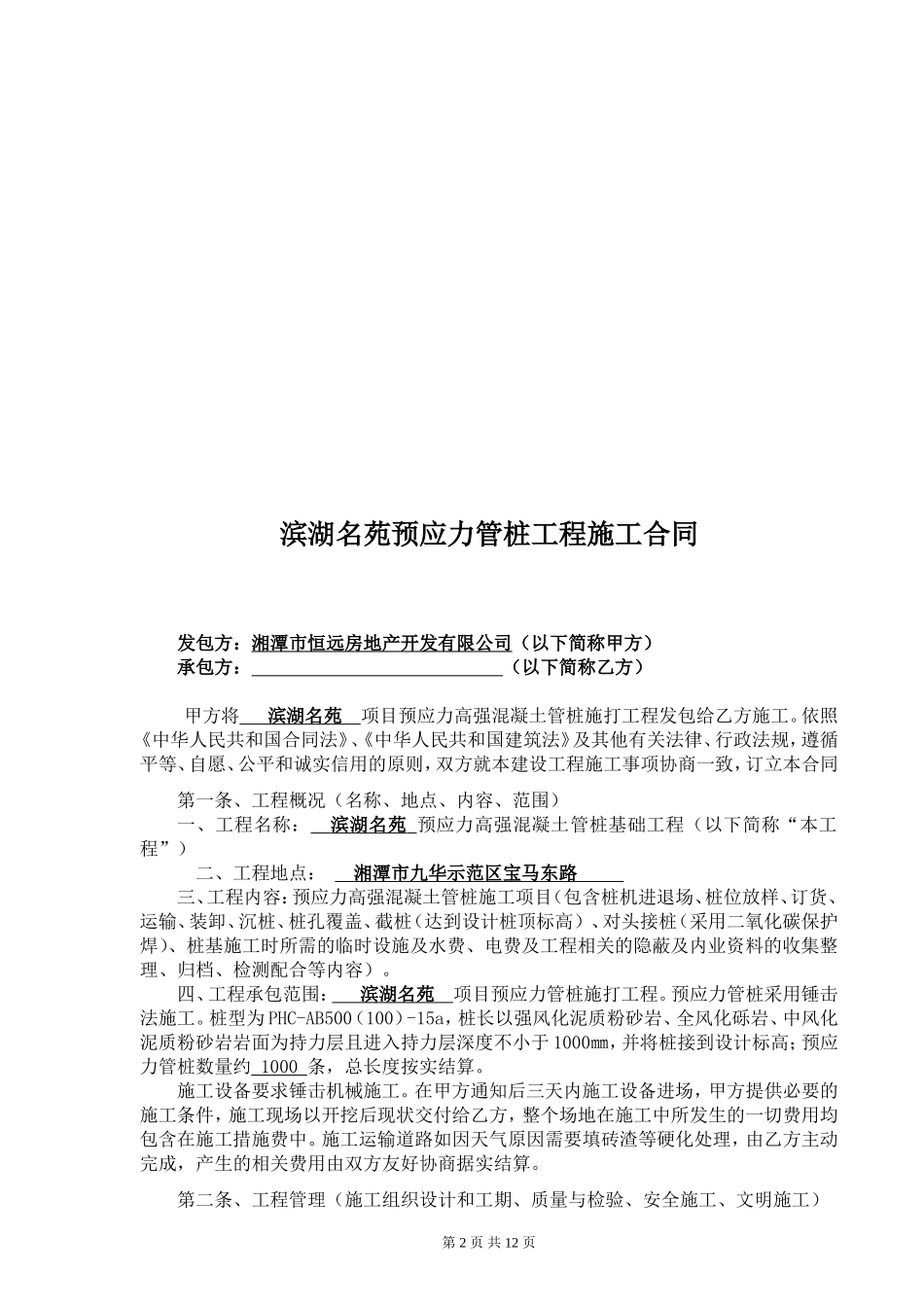 预应力管桩基础工程施工合同_第2页