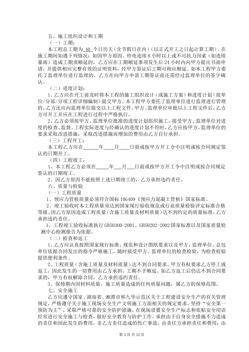 预应力管桩基础工程施工合同_第3页