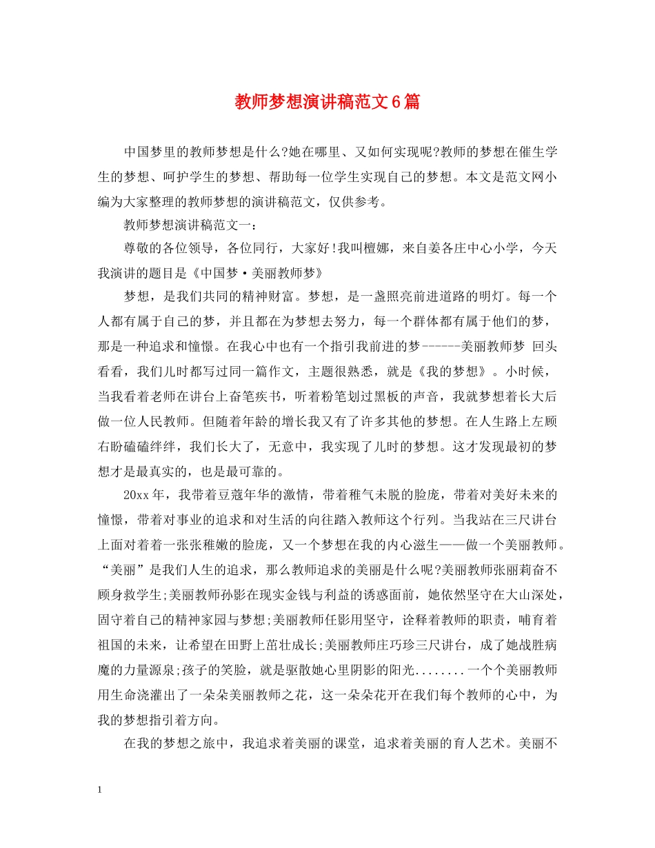 教师梦想演讲稿范文6篇 _第1页