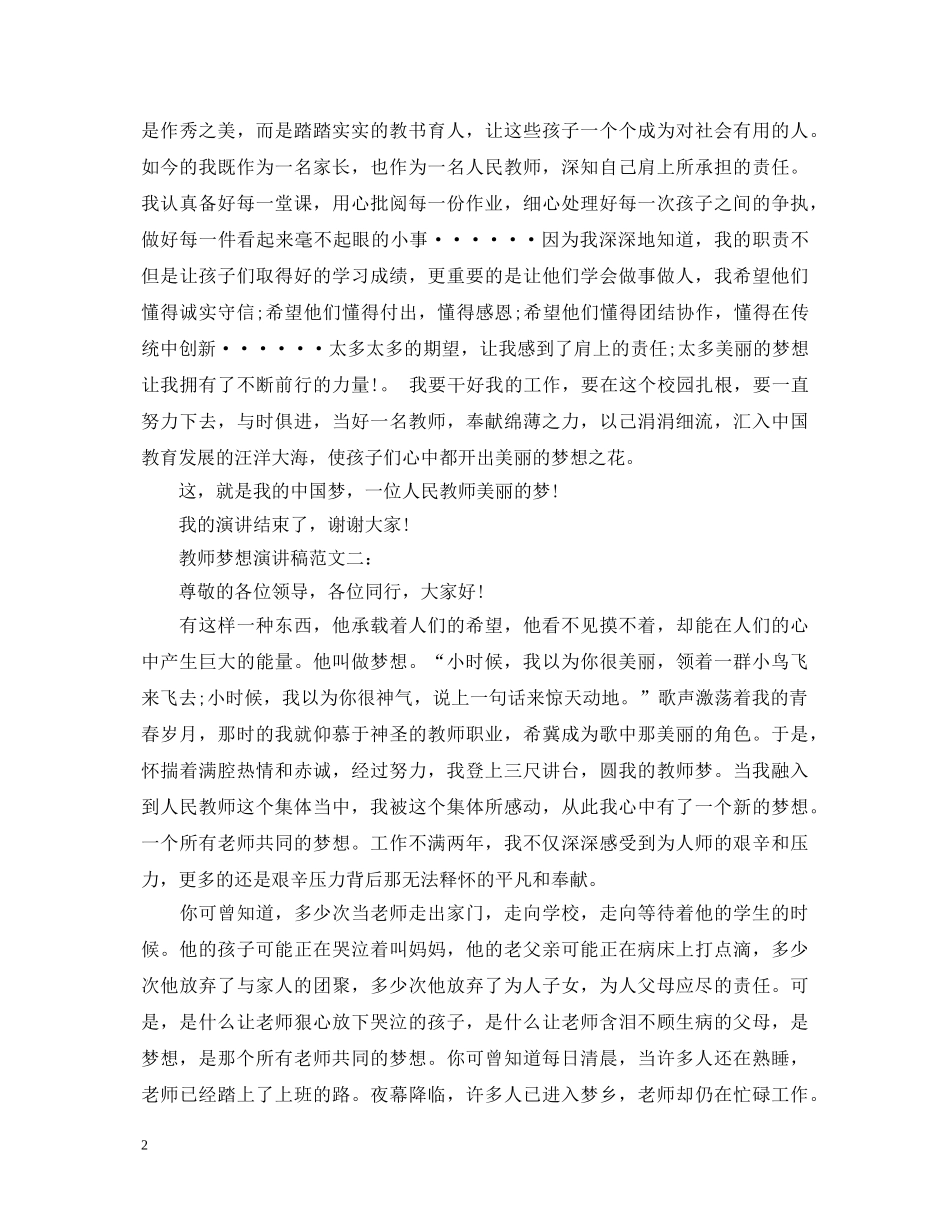 教师梦想演讲稿范文6篇 _第2页