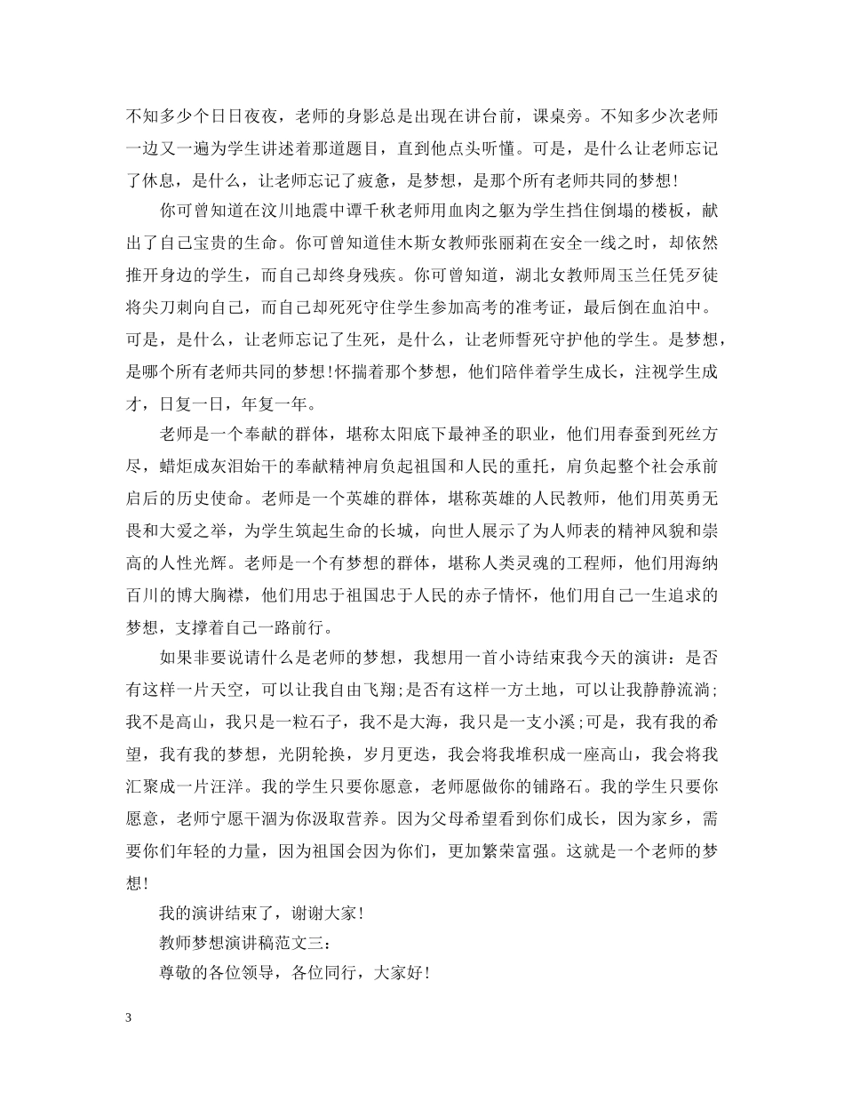 教师梦想演讲稿范文6篇 _第3页