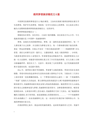 教师梦想演讲稿范文6篇 