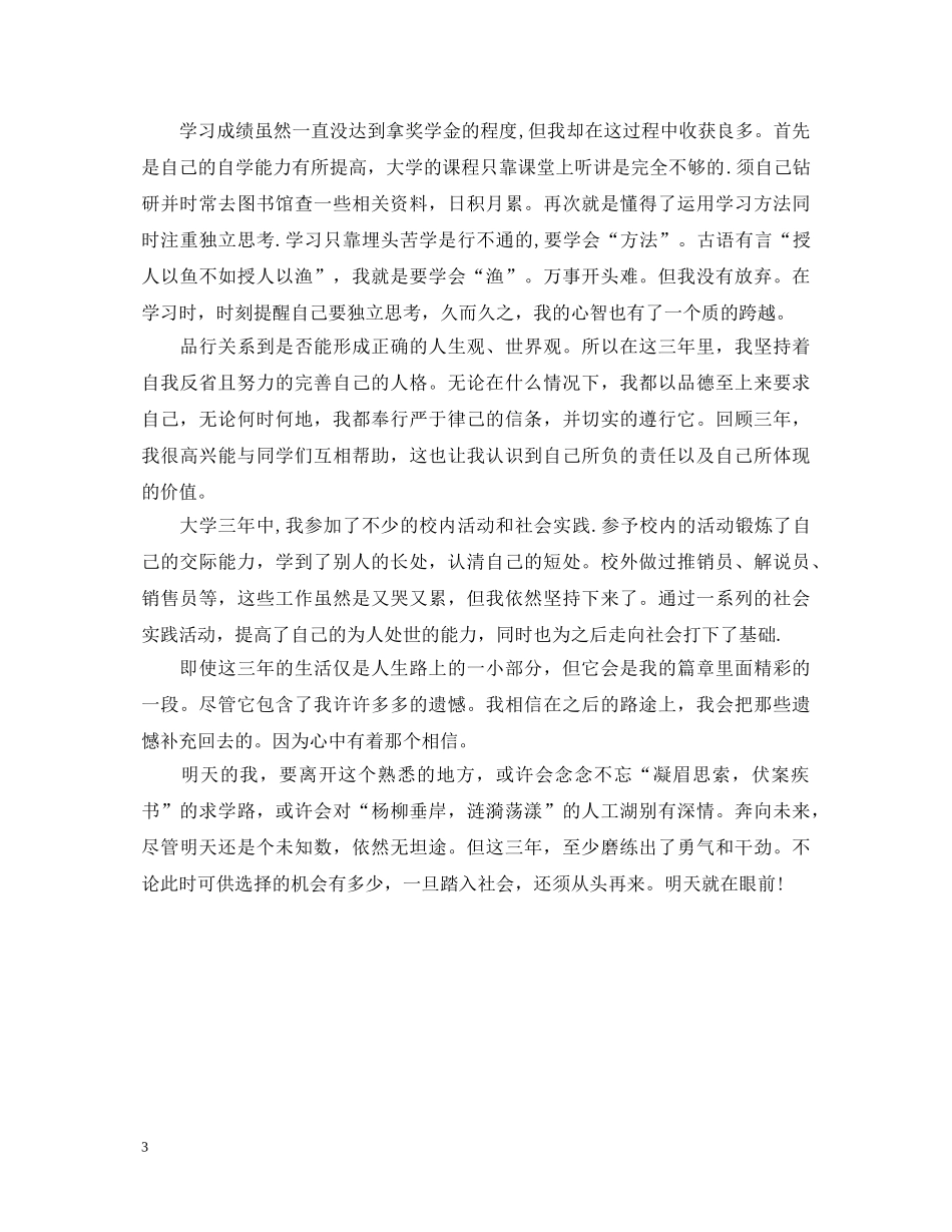 本科生学年自我鉴定 _第3页