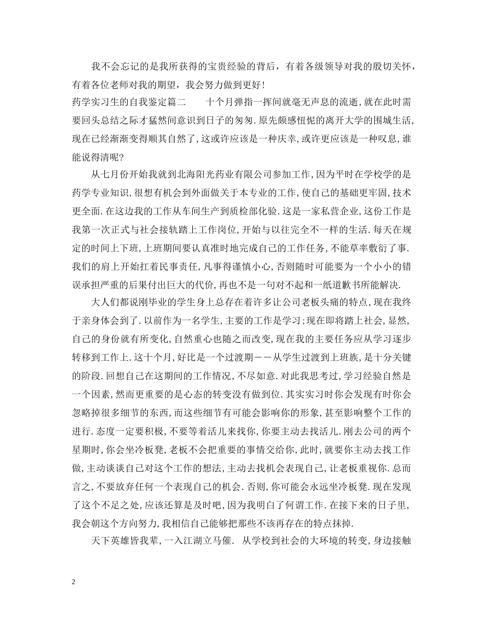 药学实习生的自我鉴定 _第2页