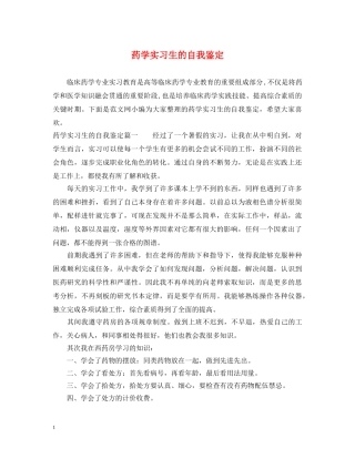 药学实习生的自我鉴定 