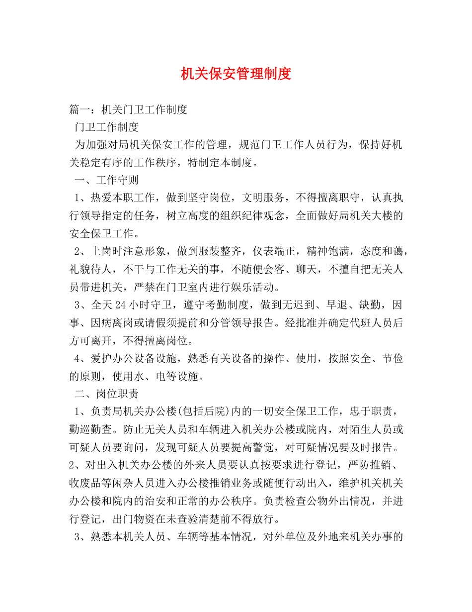 机关保安管理制度 _第1页