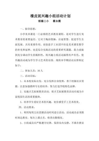 橡皮泥兴趣小组活动计划