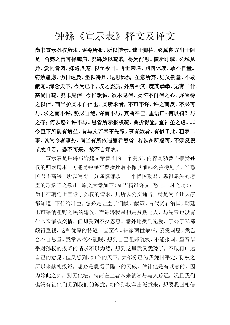 钟繇《宣示表》释文及译文_第1页