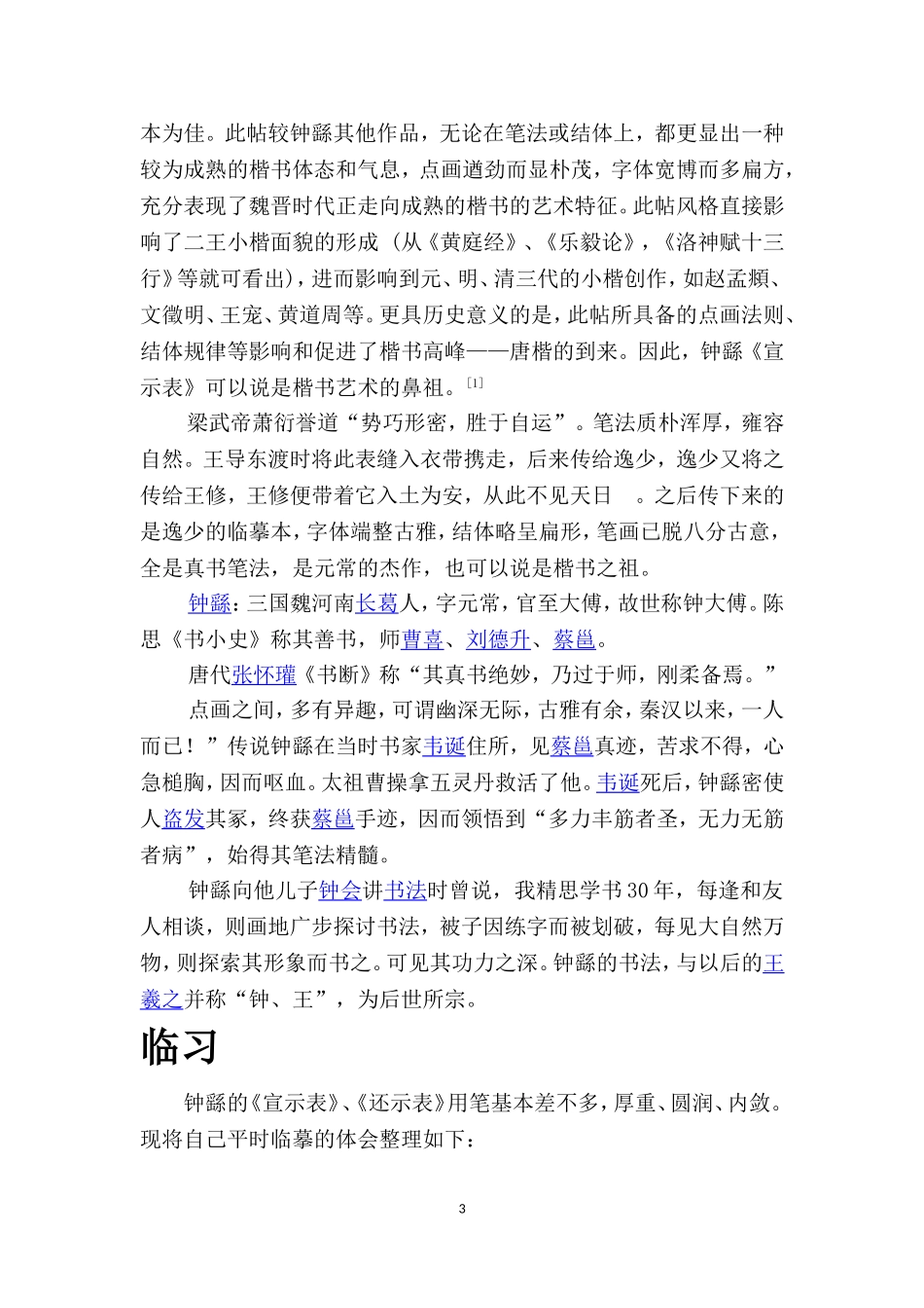 钟繇《宣示表》释文及译文_第3页