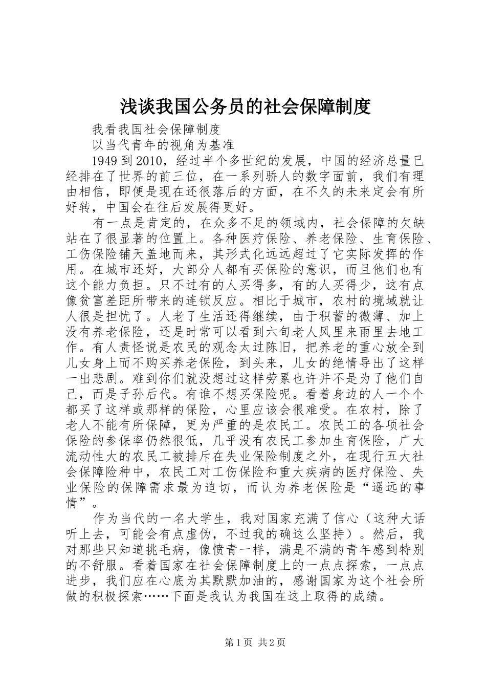 浅谈我国公务员的社会保障制度_第1页