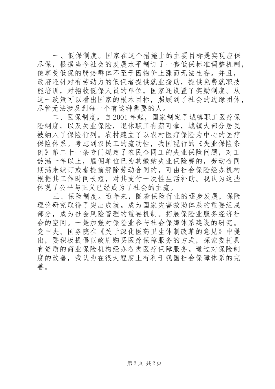 浅谈我国公务员的社会保障制度_第2页