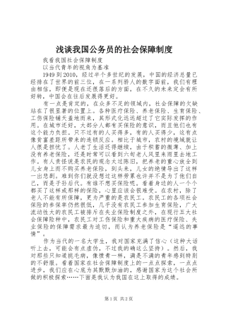 浅谈我国公务员的社会保障制度