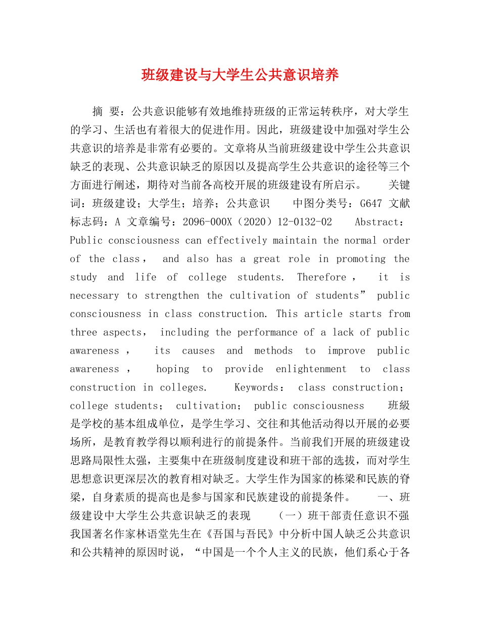 班级建设与大学生公共意识培养 _第1页