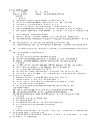 业务员岗位职责