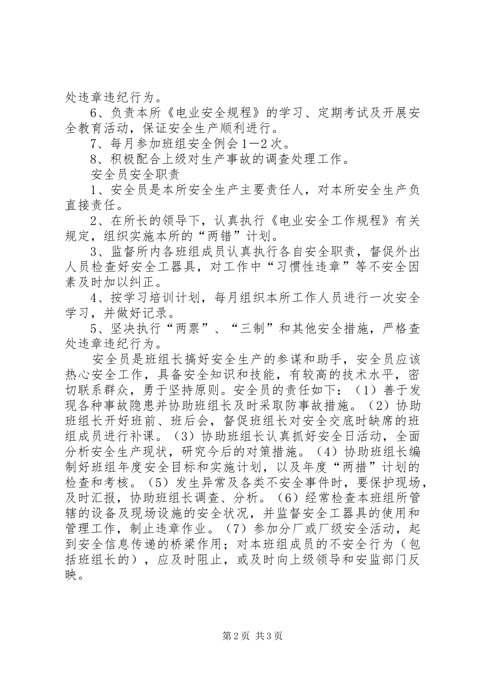 供电所各岗位人员安全职责供电所岗位人员职责_第2页