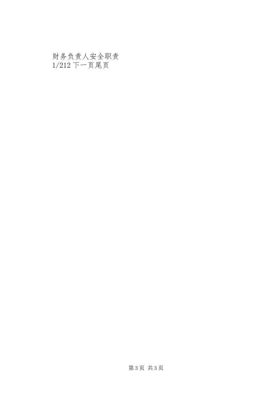 供电所各岗位人员安全职责供电所岗位人员职责_第3页