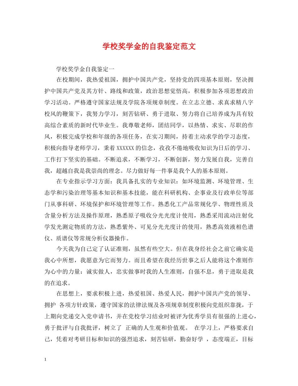 学校奖学金的自我鉴定范文 _第1页