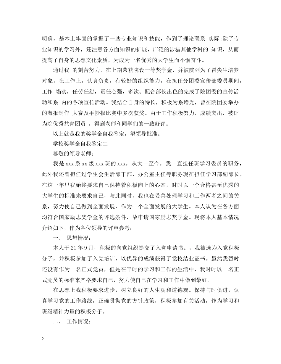 学校奖学金的自我鉴定范文 _第2页