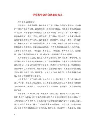 学校奖学金的自我鉴定范文 