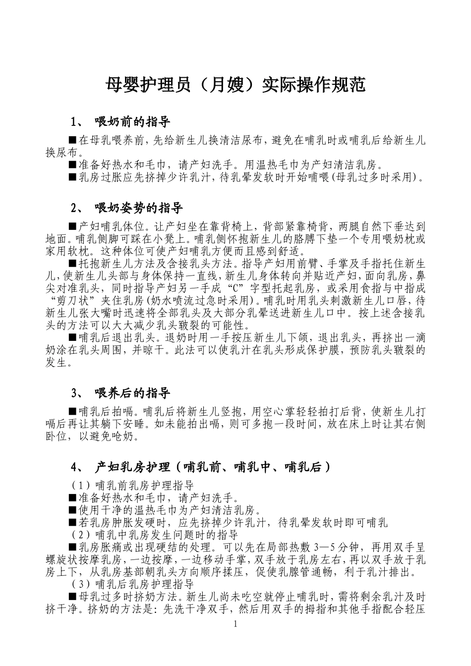 月嫂服务实际操作规范新校版_第1页