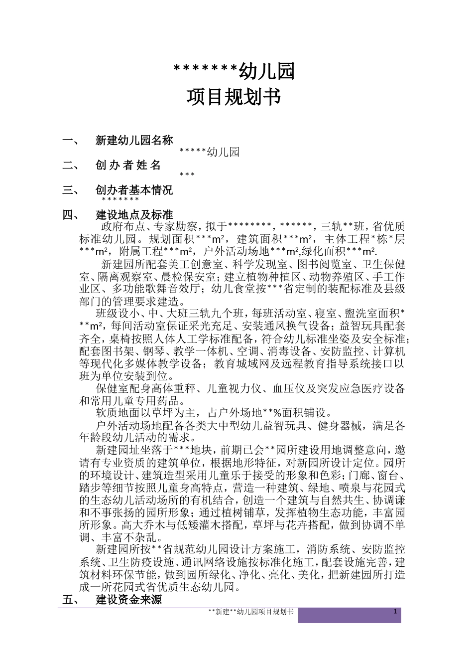 新建幼儿园项目规划书_第1页