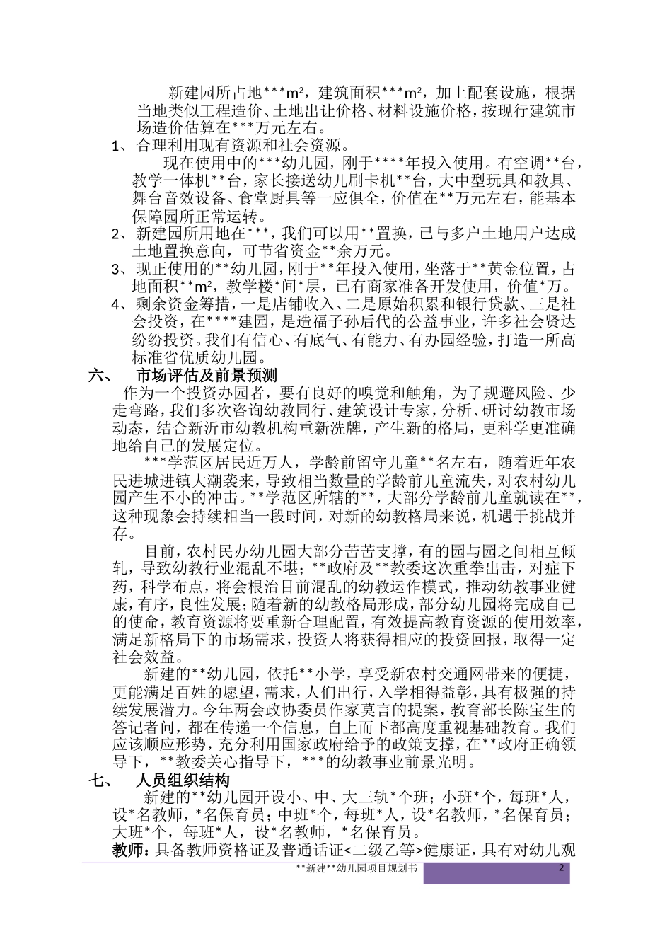 新建幼儿园项目规划书_第2页