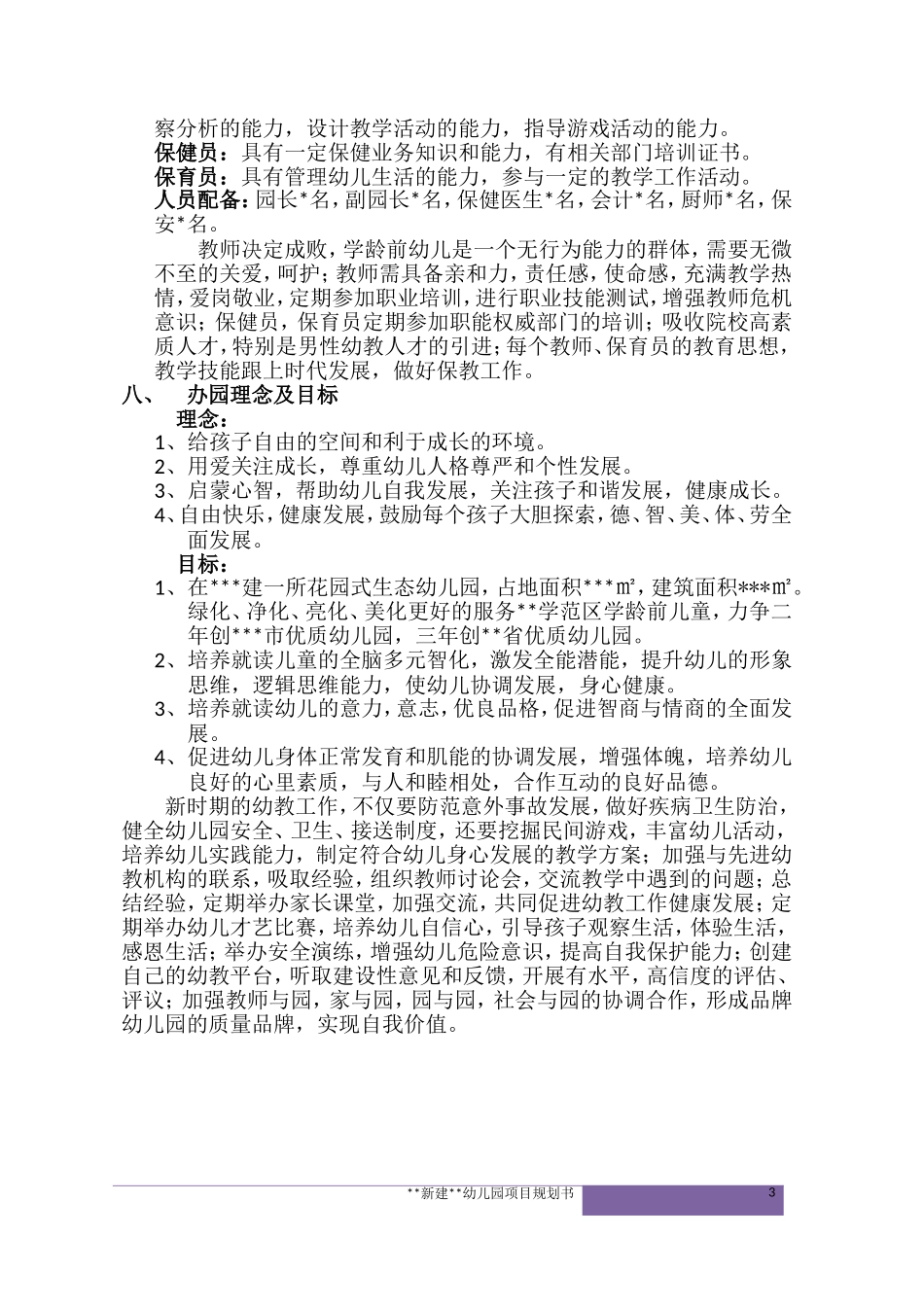 新建幼儿园项目规划书_第3页