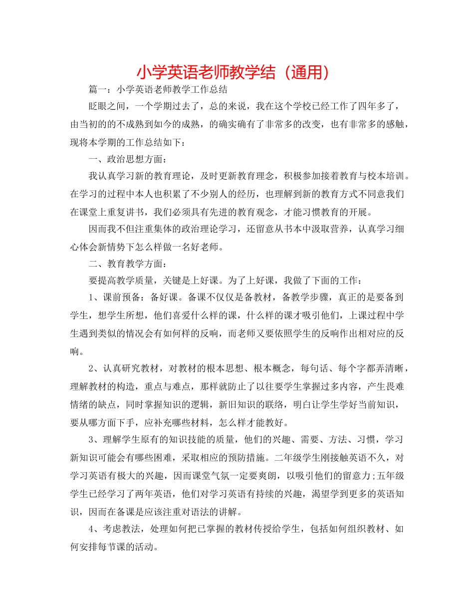 小学英语教师教学结（通用） _第1页