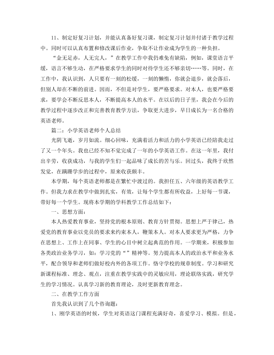 小学英语教师教学结（通用） _第3页