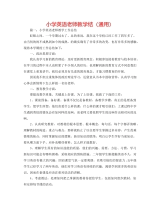 小学英语教师教学结（通用） 