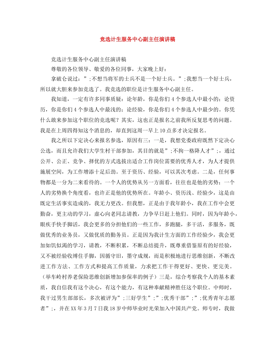 竞选计生服务中心副主任演讲稿 _第1页