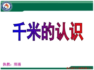三年级数学上册《千米的认识和千米的换算》PPT