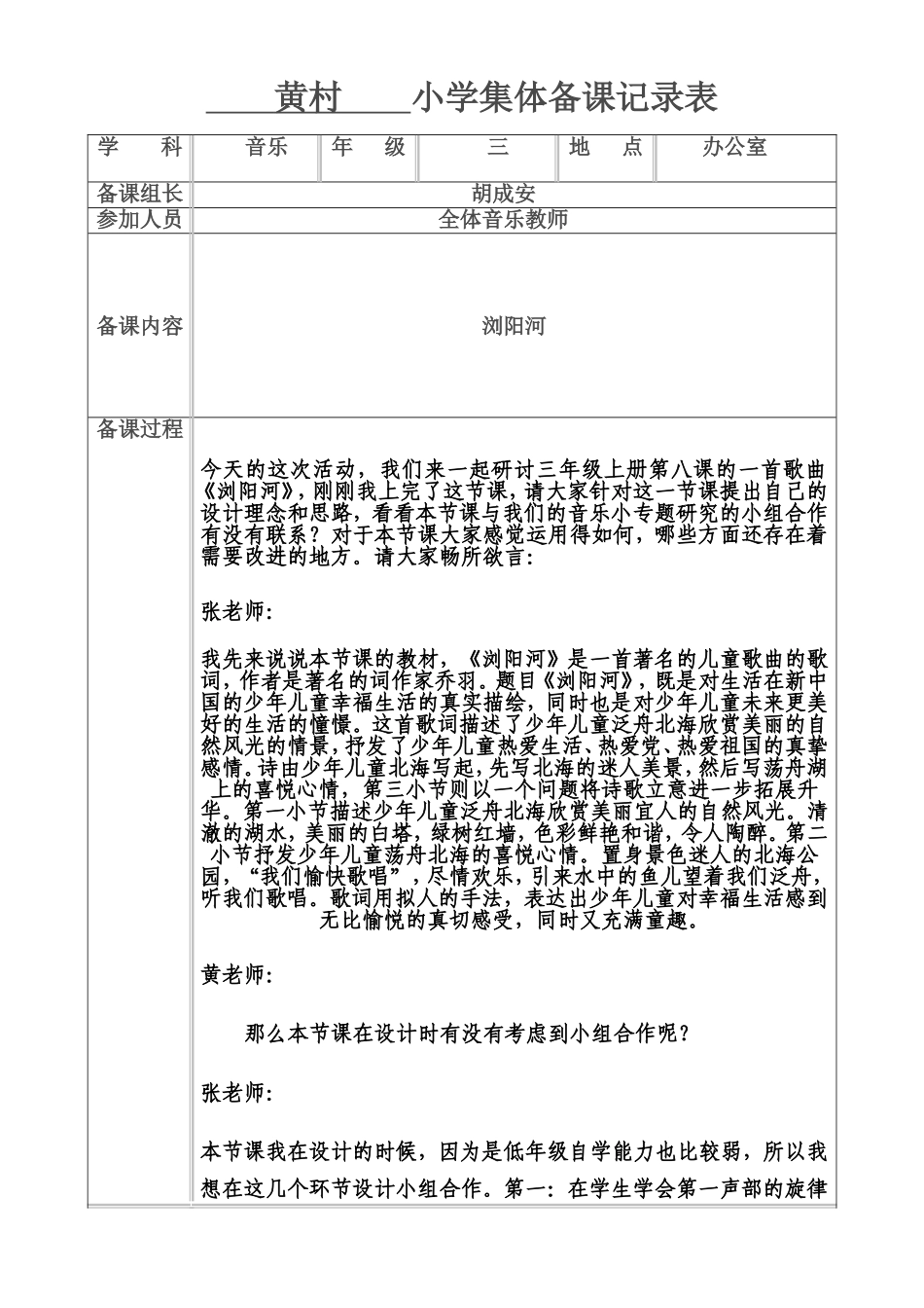 小学音乐集体备课记录表_第1页
