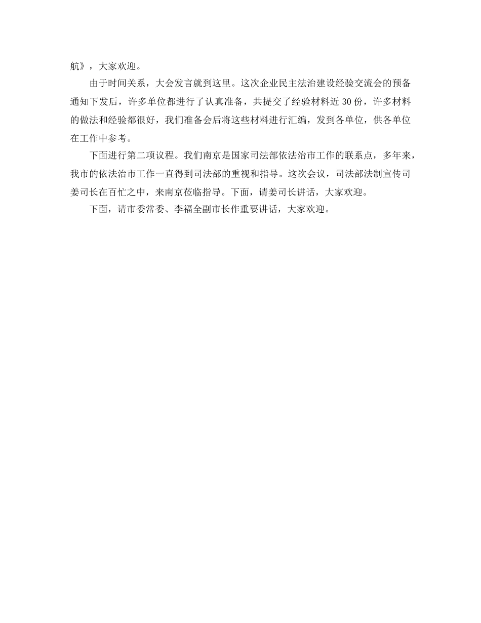 全市企业民主法治建设经验的交流会主持词 _第2页