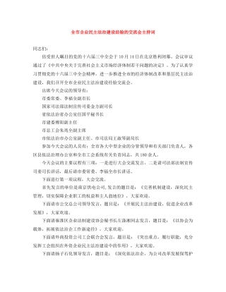 全市企业民主法治建设经验的交流会主持词 