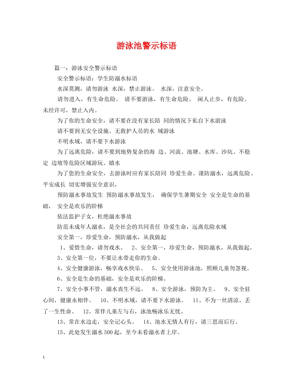 游泳池警示标语 _第1页