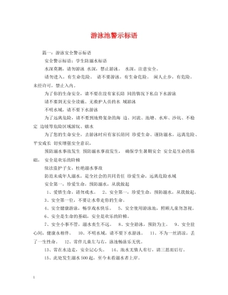 游泳池警示标语 