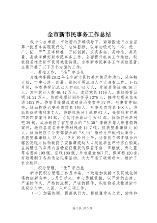 全市新市民事务工作总结