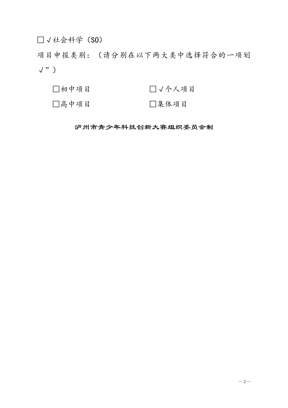 朱声苓——中小学生科技创新成果竞赛项目申报书_第2页