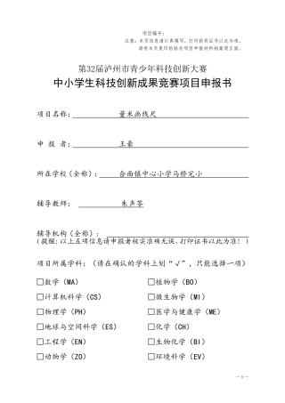 朱声苓——中小学生科技创新成果竞赛项目申报书
