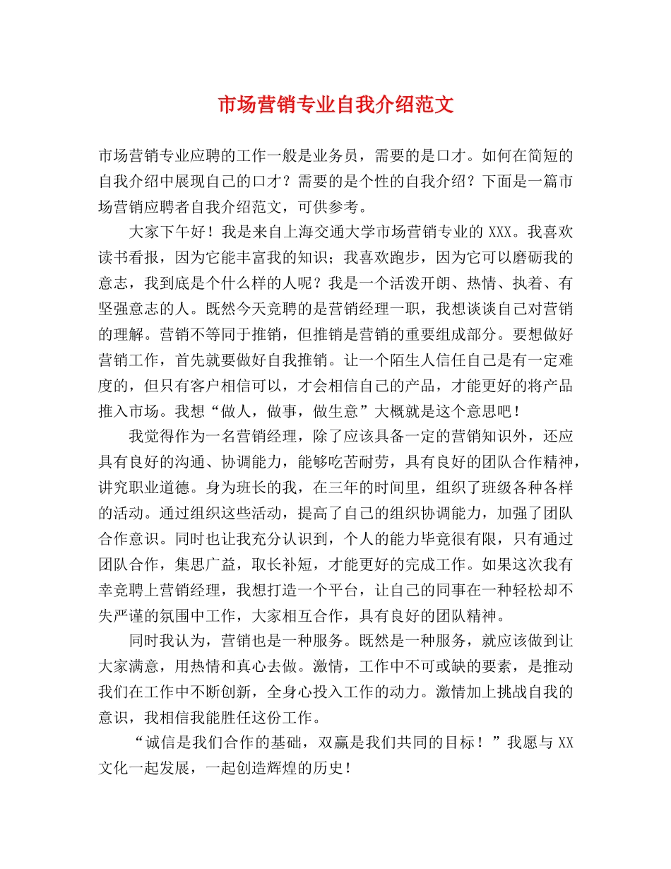 市场营销专业自我介绍范文 _第1页