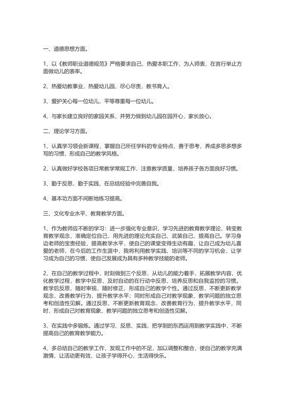 幼儿教师个人成长计划_第3页