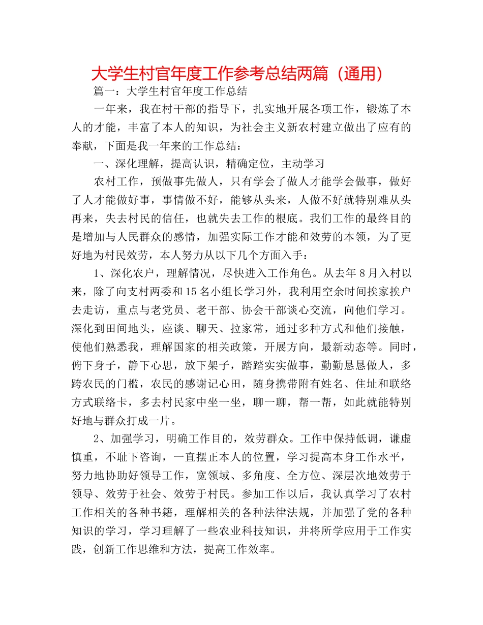 大学生村官年度工作参考总结两篇（通用） _第1页